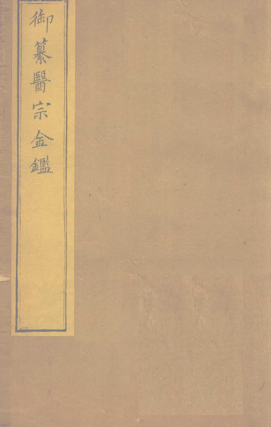 御纂医宗金  卷75